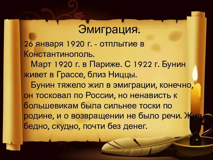 Эмиграция. 26 января 1920 г. - отплытие в Константинополь. Март 1920