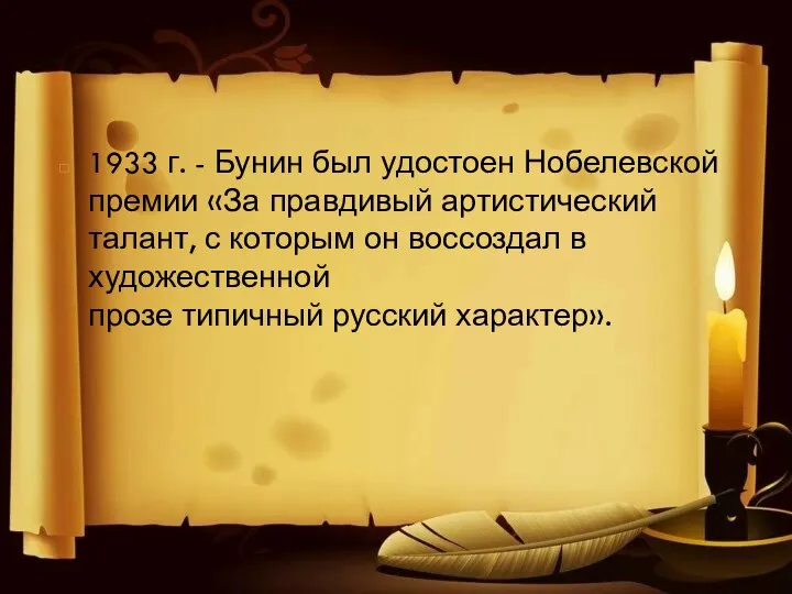 1933 г. - Бунин был удостоен Нобелевской премии «За правдивый артистический