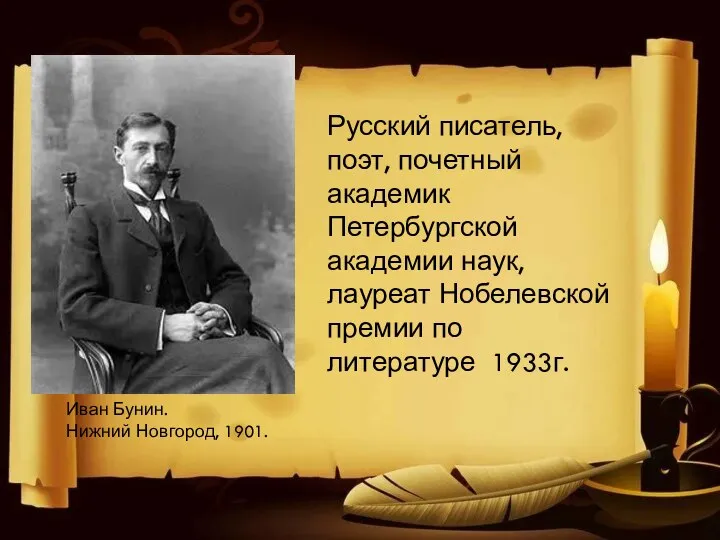 Иван Бунин. Нижний Новгород, 1901. Русский писатель, поэт, почетный академик Петербургской