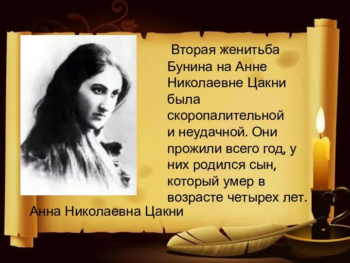 Анна Николаевна Цакни Вторая женитьба Бунина на Анне Николаевне Цакни была