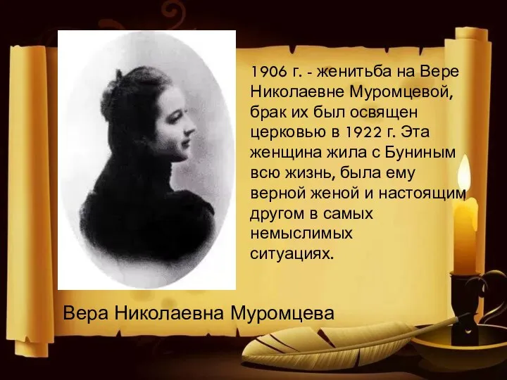 Вера Николаевна Муромцева 1906 г. - женитьба на Вере Николаевне Муромцевой,