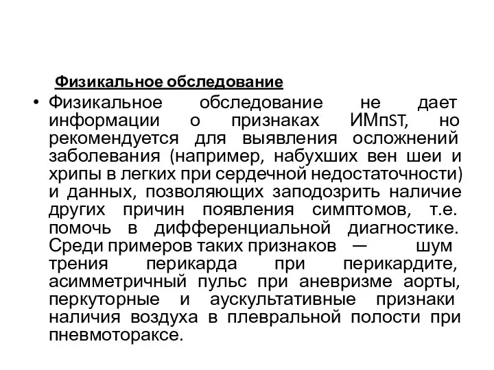 Физикальное обследование Физикальное обследование не дает информации о признаках ИМпST, но