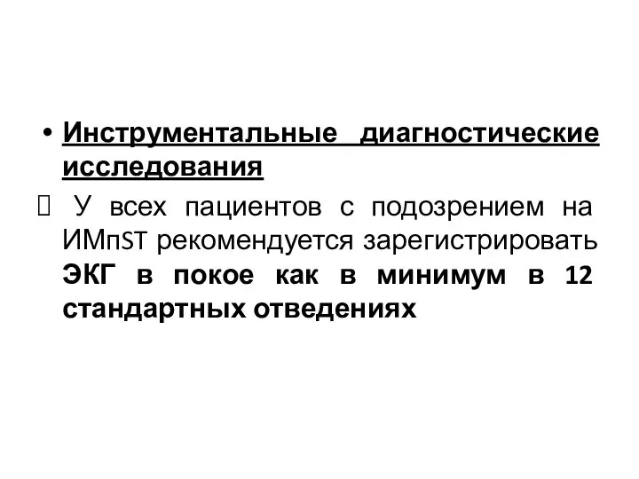 Инструментальные диагностические исследования У всех пациентов с подозрением на ИМпST рекомендуется