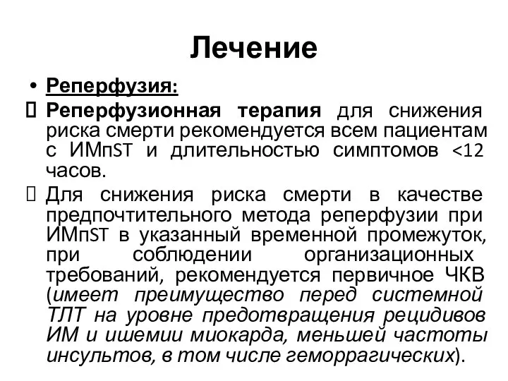 Лечение Реперфузия: Реперфузионная терапия для снижения риска смерти рекомендуется всем пациентам