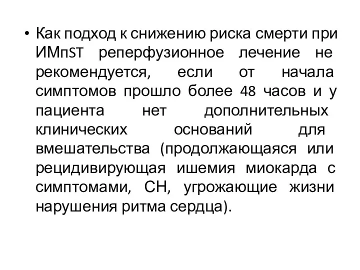 Как подход к снижению риска смерти при ИМпST реперфузионное лечение не