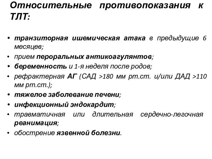 Относительные противопоказания к ТЛТ: транзиторная ишемическая атака в предыдущие 6 месяцев;