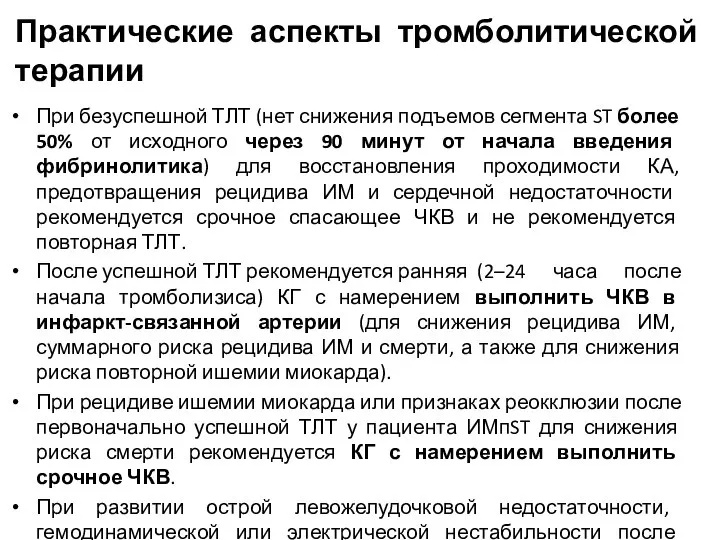 Практические аспекты тромболитической терапии При безуспешной ТЛТ (нет снижения подъемов сегмента