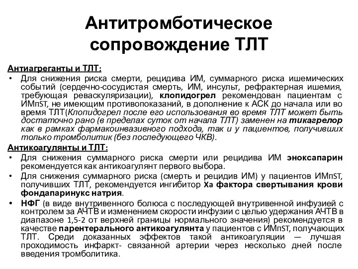 Антитромботическое сопровождение ТЛТ Антиагреганты и ТЛТ: Для снижения риска смерти, рецидива