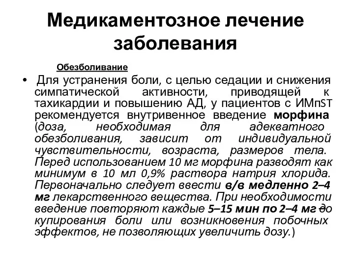 Медикаментозное лечение заболевания Обезболивание Для устранения боли, с целью седации и