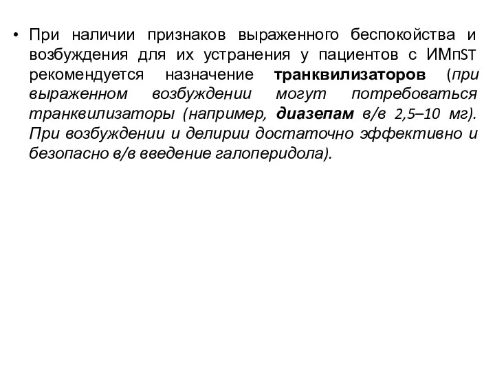 При наличии признаков выраженного беспокойства и возбуждения для их устранения у