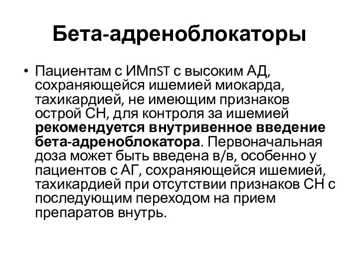 Бета-адреноблокаторы Пациентам с ИМпST с высоким АД, сохраняющейся ишемией миокарда, тахикардией,