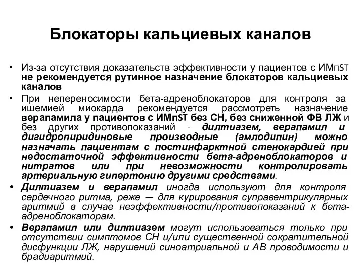 Блокаторы кальциевых каналов Из-за отсутствия доказательств эффективности у пациентов с ИМпST