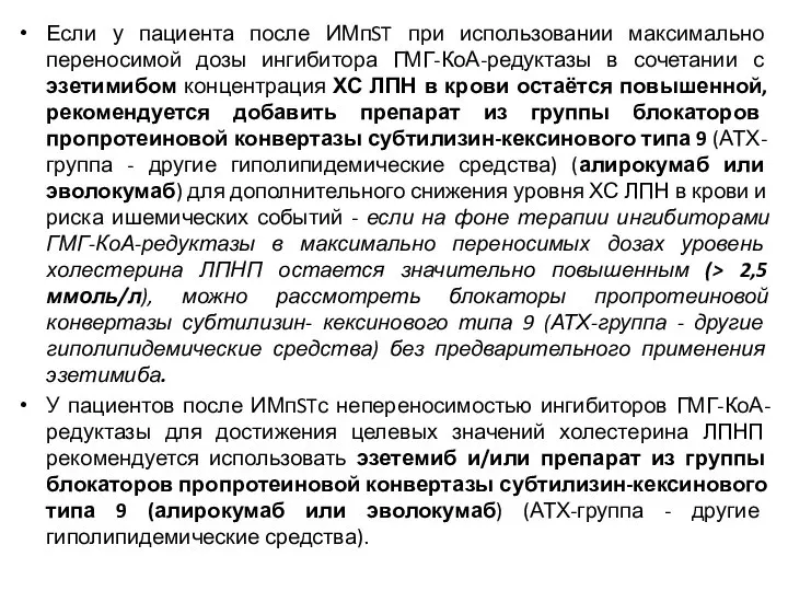 Если у пациента после ИМпST при использовании максимально переносимой дозы ингибитора