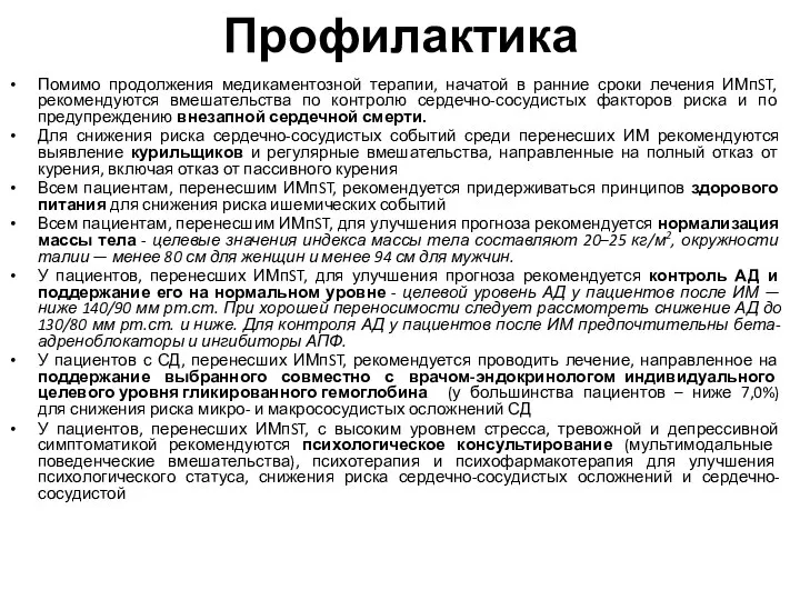 Профилактика Помимо продолжения медикаментозной терапии, начатой в ранние сроки лечения ИМпST,