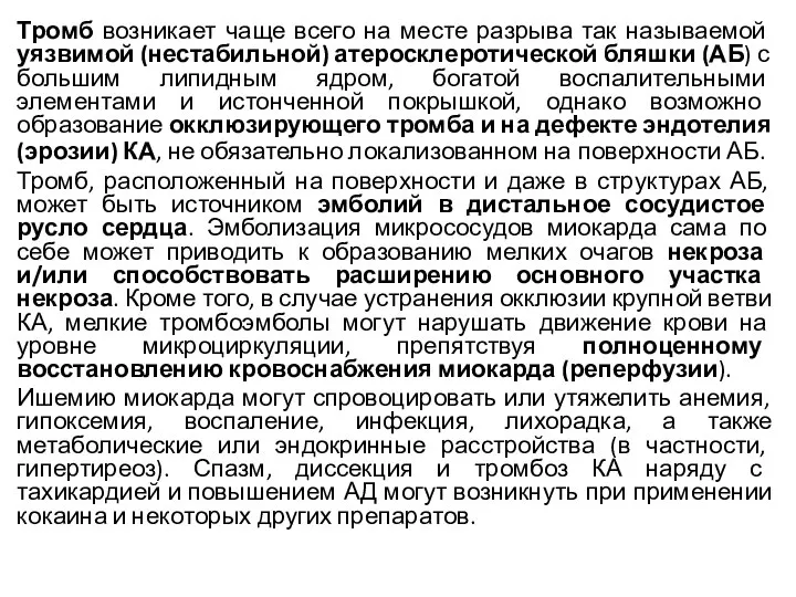 Тромб возникает чаще всего на месте разрыва так называемой уязвимой (нестабильной)