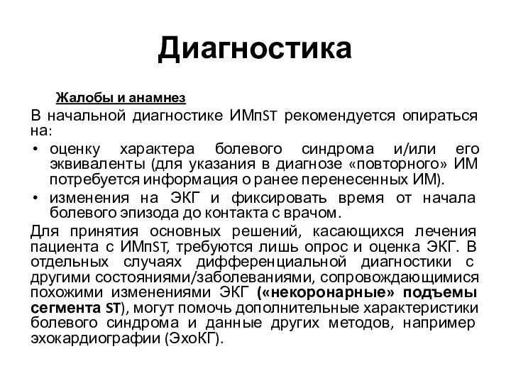 Диагностика Жалобы и анамнез В начальной диагностике ИМпST рекомендуется опираться на: