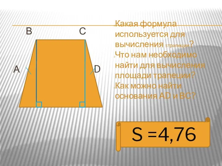 В С А D К Е Какая формула используется для вычисления