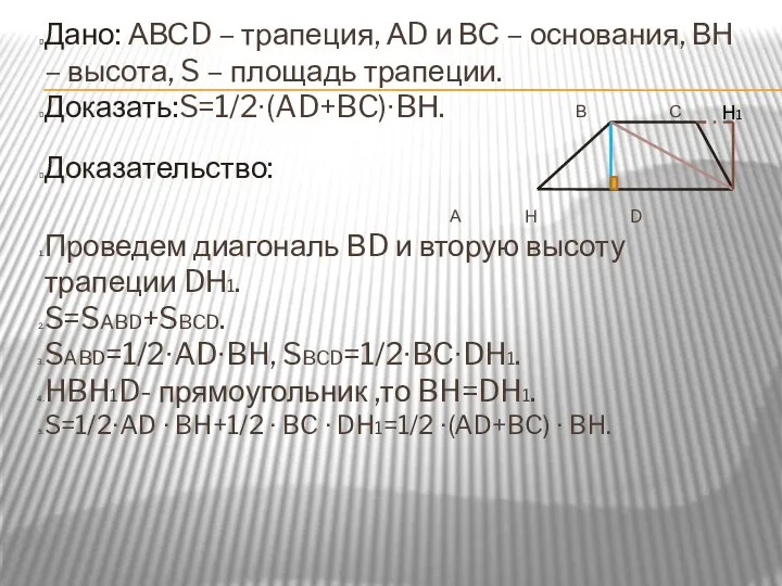 Дано: АВСD – трапеция, АD и ВС – основания, ВН –