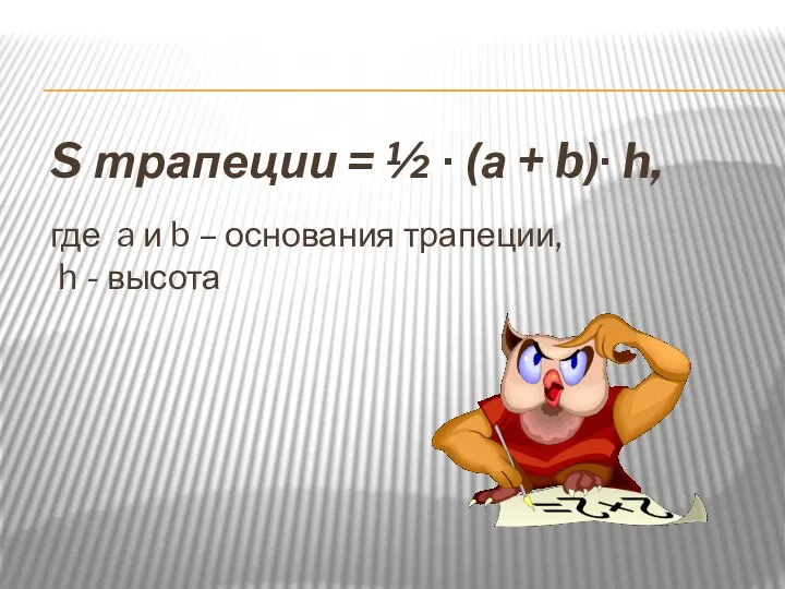 S трапеции = ½ ∙ (а + b)∙ h, где a