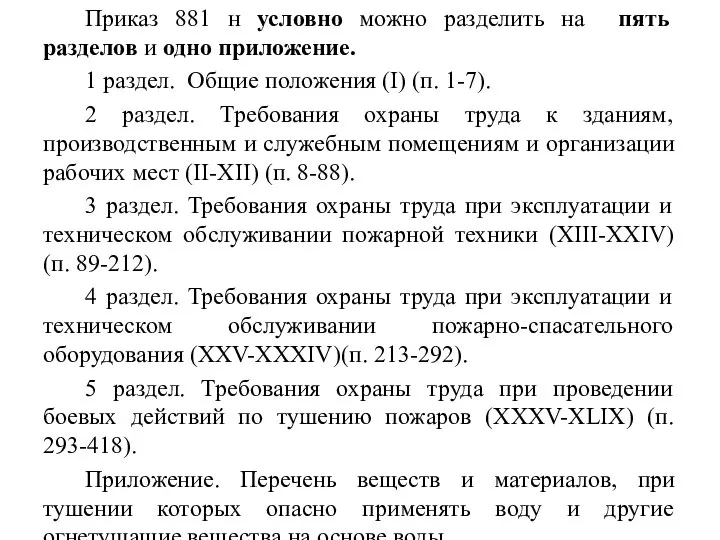 Приказ 881 н условно можно разделить на пять разделов и одно