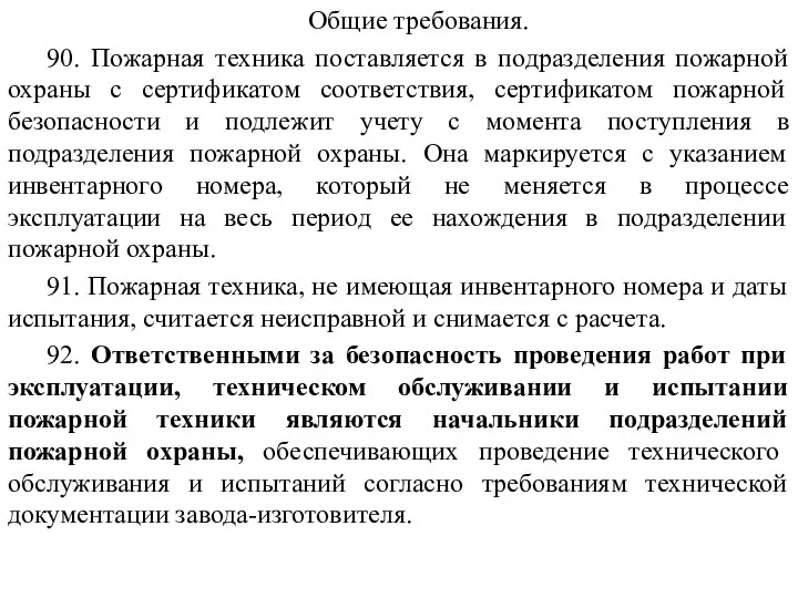 Общие требования. 90. Пожарная техника поставляется в подразделения пожарной охраны с