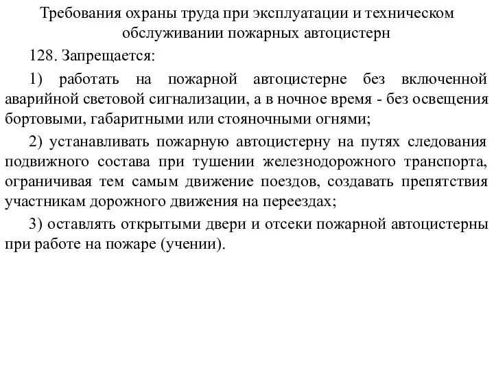 Требования охраны труда при эксплуатации и техническом обслуживании пожарных автоцистерн 128.