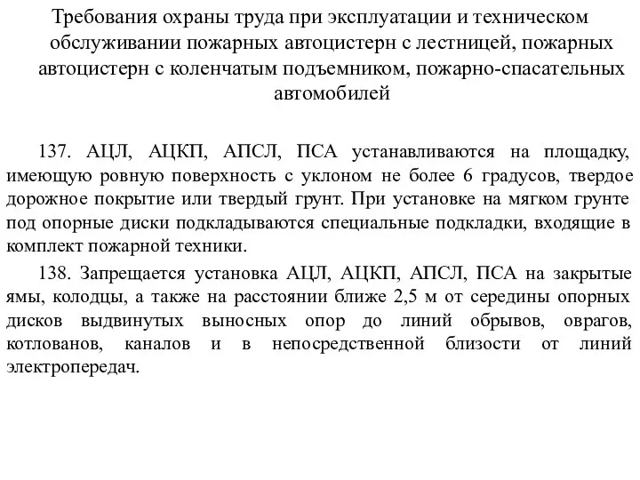 Требования охраны труда при эксплуатации и техническом обслуживании пожарных автоцистерн с