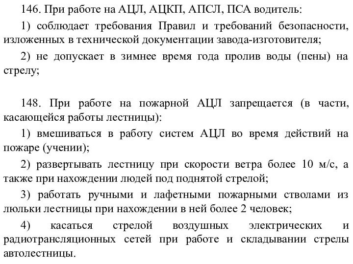 146. При работе на АЦЛ, АЦКП, АПСЛ, ПСА водитель: 1) соблюдает