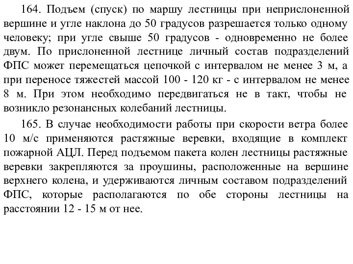 164. Подъем (спуск) по маршу лестницы при неприслоненной вершине и угле