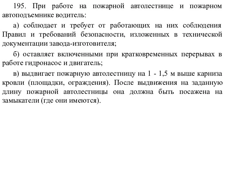 195. При работе на пожарной автолестнице и пожарном автоподъемнике водитель: а)