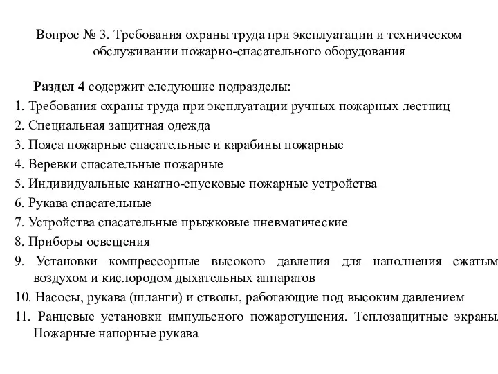 Раздел 4 содержит следующие подразделы: 1. Требования охраны труда при эксплуатации