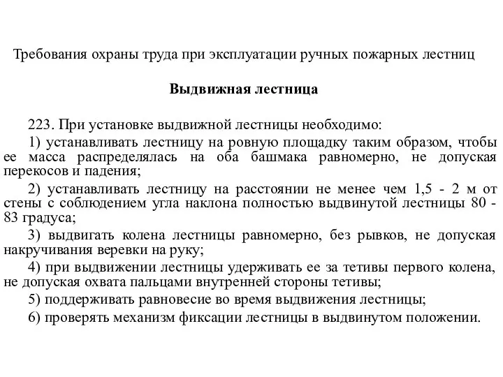 Требования охраны труда при эксплуатации ручных пожарных лестниц Выдвижная лестница 223.