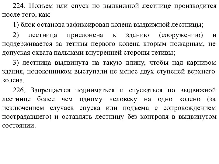 224. Подъем или спуск по выдвижной лестнице производится после того, как: