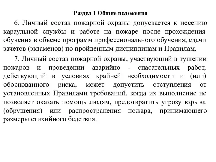 Раздел 1 Общие положения 6. Личный состав пожарной охраны допускается к