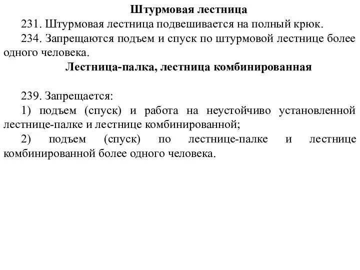 Штурмовая лестница 231. Штурмовая лестница подвешивается на полный крюк. 234. Запрещаются