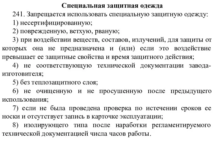 Специальная защитная одежда 241. Запрещается использовать специальную защитную одежду: 1) несертифицированную;