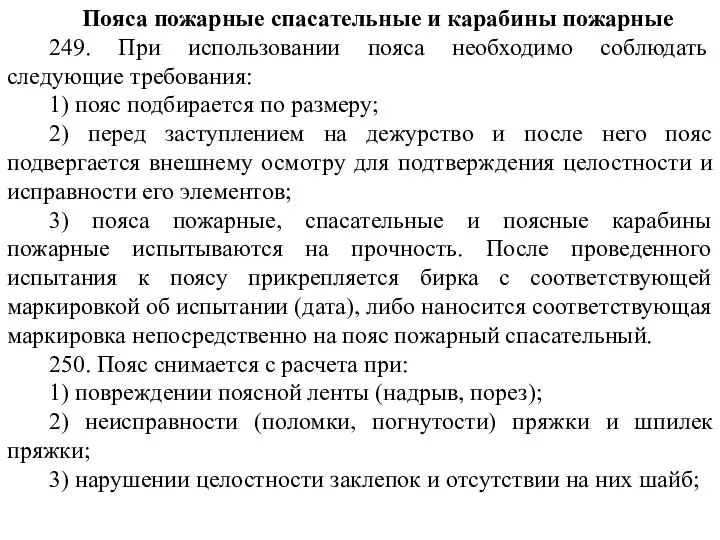 Пояса пожарные спасательные и карабины пожарные 249. При использовании пояса необходимо