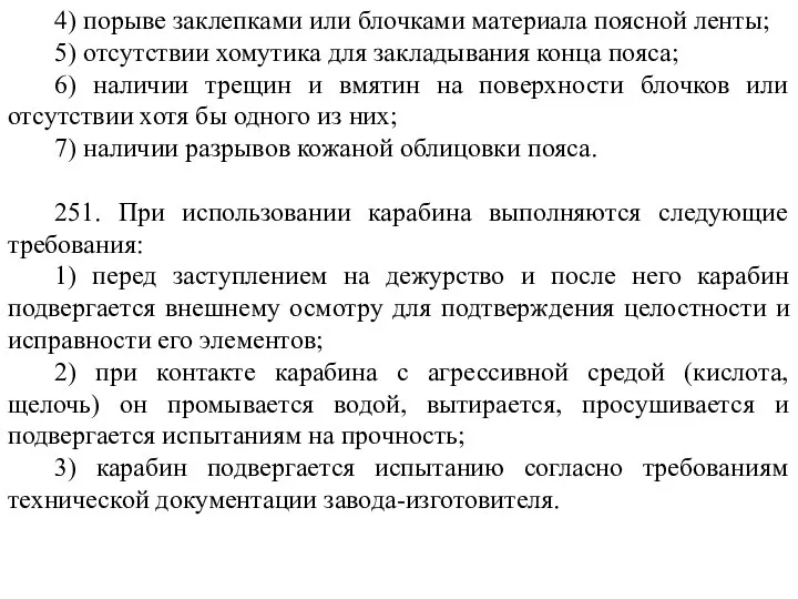 4) порыве заклепками или блочками материала поясной ленты; 5) отсутствии хомутика