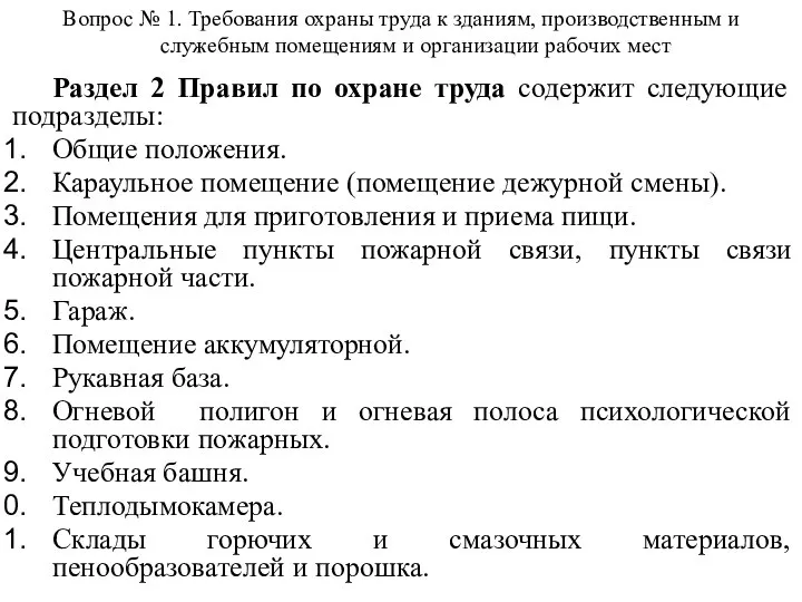 Вопрос № 1. Требования охраны труда к зданиям, производственным и служебным