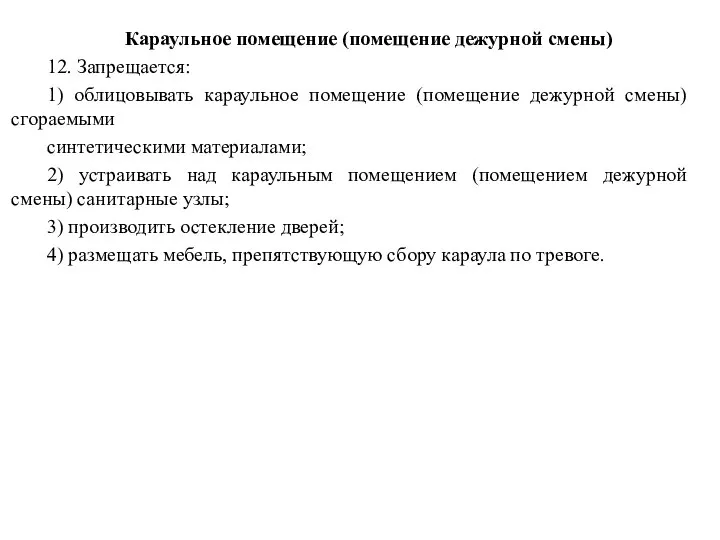 Караульное помещение (помещение дежурной смены) 12. Запрещается: 1) облицовывать караульное помещение