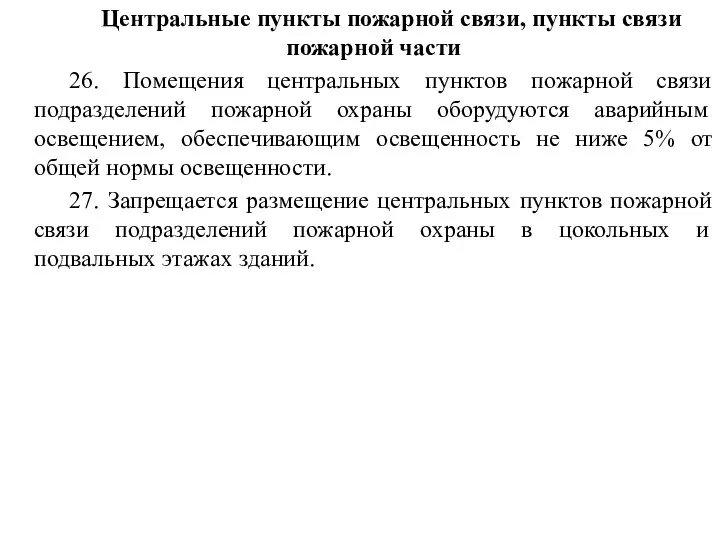 Центральные пункты пожарной связи, пункты связи пожарной части 26. Помещения центральных