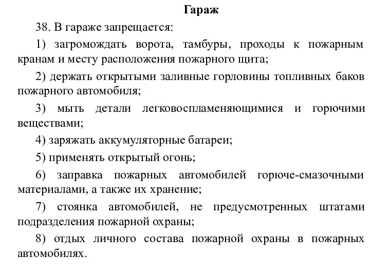 Гараж 38. В гараже запрещается: 1) загромождать ворота, тамбуры, проходы к