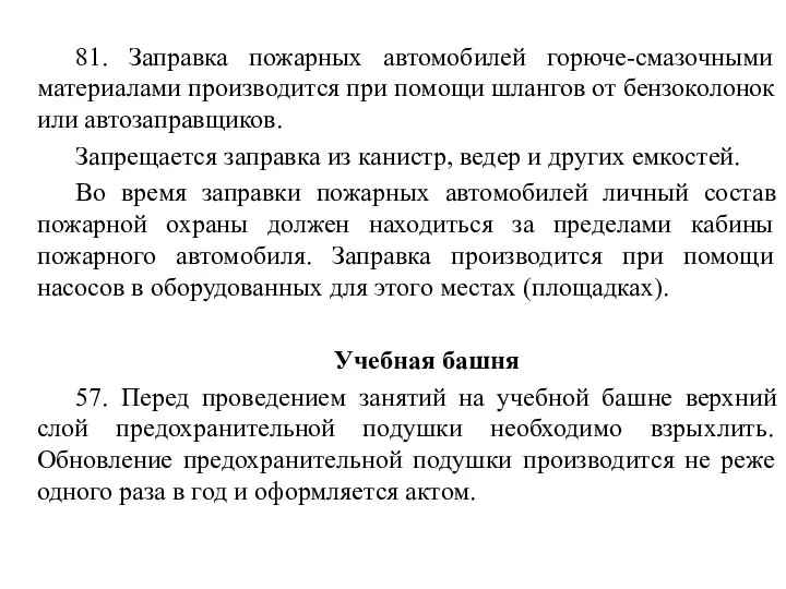 81. Заправка пожарных автомобилей горюче-смазочными материалами производится при помощи шлангов от