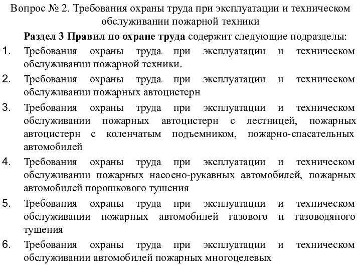 Вопрос № 2. Требования охраны труда при эксплуатации и техническом обслуживании