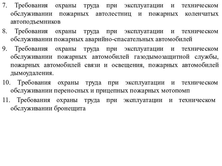 7. Требования охраны труда при эксплуатации и техническом обслуживании пожарных автолестниц