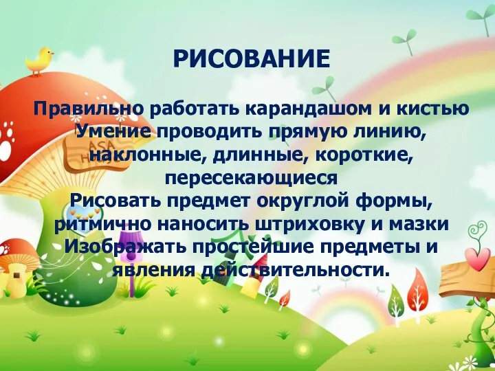 РИСОВАНИЕ Правильно работать карандашом и кистью Умение проводить прямую линию, наклонные,