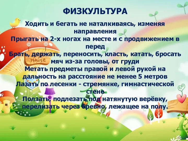 ФИЗКУЛЬТУРА Ходить и бегать не наталкиваясь, изменяя направления Прыгать на 2-х