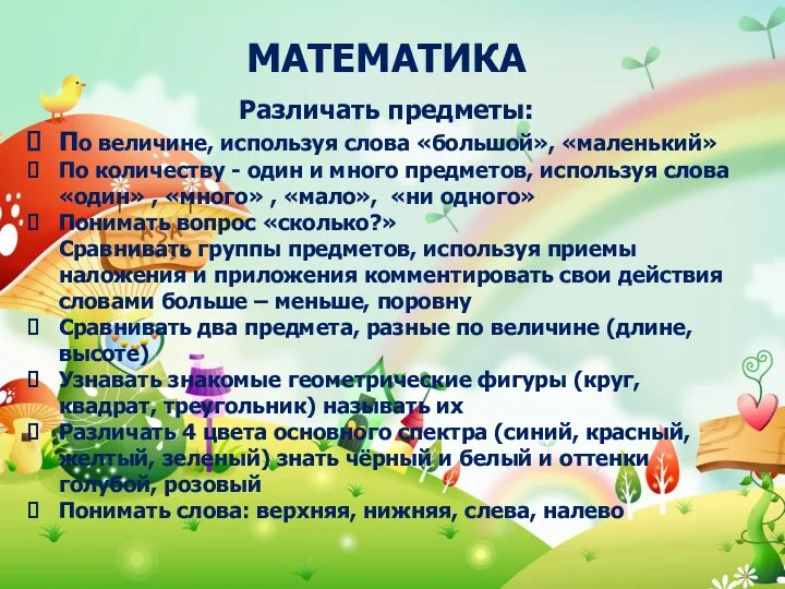 МАТЕМАТИКА Различать предметы: По величине, используя слова «большой», «маленький» По количеству