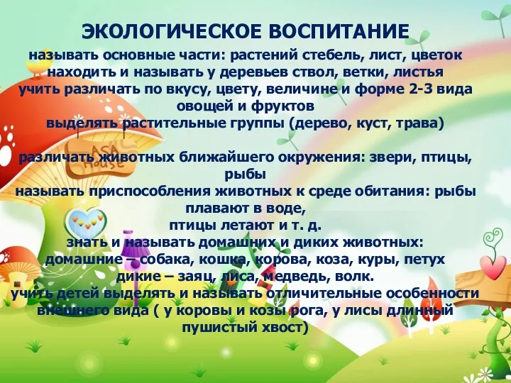 ЭКОЛОГИЧЕСКОЕ ВОСПИТАНИЕ называть основные части: растений стебель, лист, цветок находить и