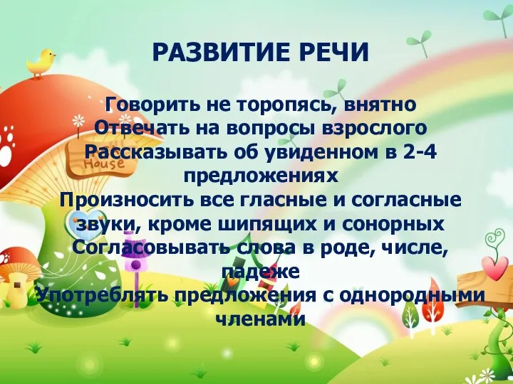 РАЗВИТИЕ РЕЧИ Говорить не торопясь, внятно Отвечать на вопросы взрослого Рассказывать